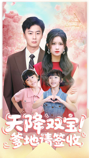 天降双宝爹地请签收（84集）精彩短剧又来了