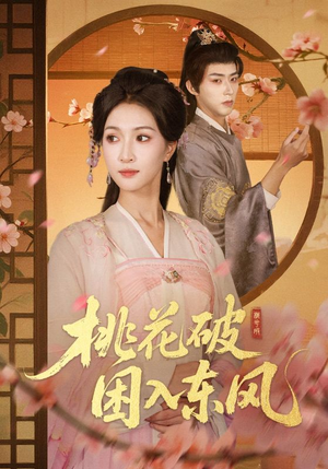桃花破困入东风（62集）短剧精彩片段