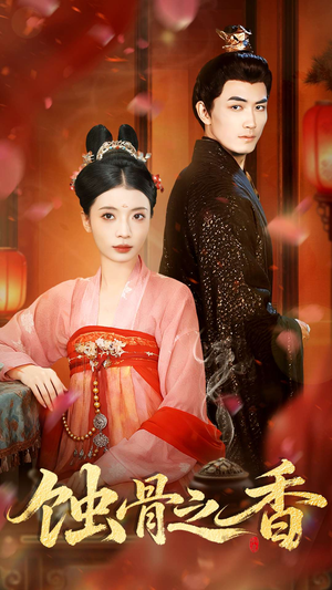 蚀骨之香（95集）短剧精彩绝伦