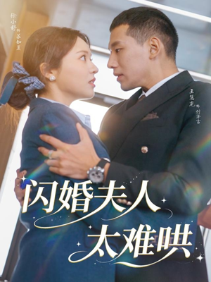 闪婚夫人太难哄（80集）女频短剧推荐