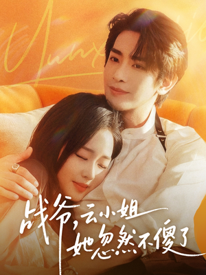 战爷,云小姐她忽然不傻了(66集) 战爷,云小姐她忽然不傻了(66集)越看越好看短剧