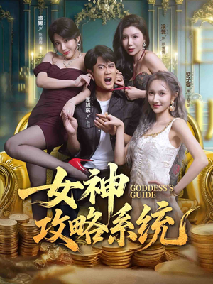 女神攻略系统(62集) 女神攻略系统(62集)超好看短剧推荐