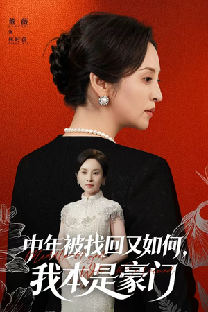 中年被找回又如何,我本是豪门(52集) 中年被找回又如何,我本是豪门(52集)好看的短剧电影