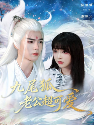 九尾狐老公超可爱（80集）无需会员轻松看