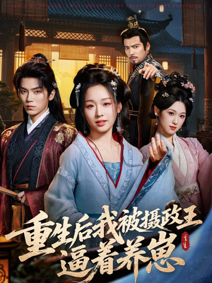 重生后我被摄政王逼着养崽（80集）一起追短剧