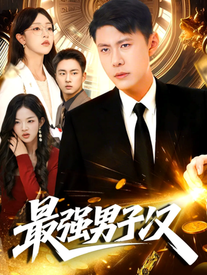 最强男子汉（104集）男频短剧推荐