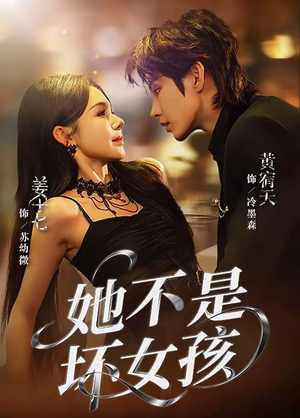 她不是坏女孩（79集）短剧太精彩了