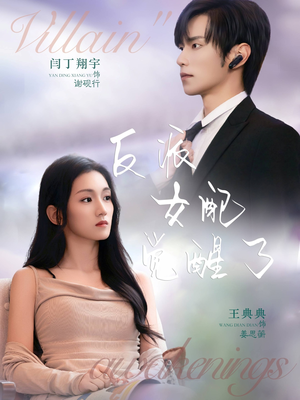 反派女配觉醒了(64集) 反派女配觉醒了(64集)免费全集短剧