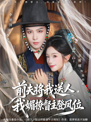 前夫将我送人,我媚撩督主登凤位(80集) 前夫将我送人,我媚撩督主登凤位(80集)最后一集