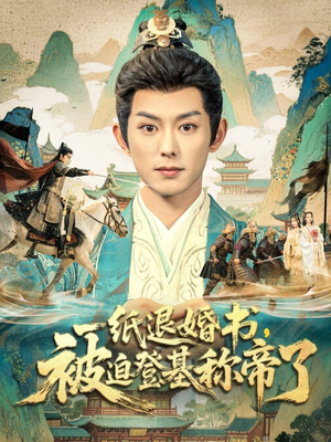 一纸退婚书，被迫登基称帝了（66集）精彩短剧下载