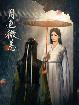 月色微恙(59集) 月色微恙(59集)精彩短剧又来了