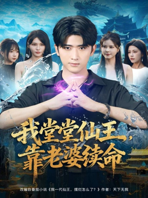 我堂堂仙王，靠老婆续命（82集）夸克在线观看