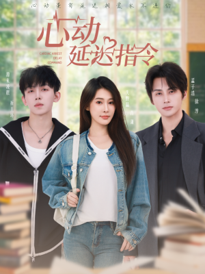 心动延迟指令（53集）太好看了短剧