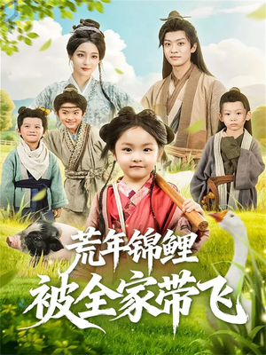 荒年锦鲤被全家带飞（79集）更新时间