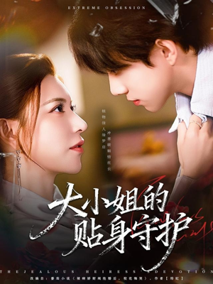 大小姐的贴身守护（80集）精彩短剧合集