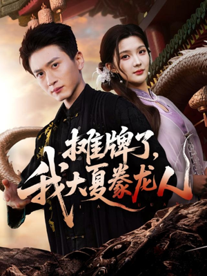 摊牌了，我大夏豢龙人（62集）最火短剧热播中