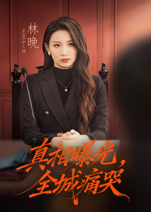 真相曝光,全城痛哭(49集) 真相曝光,全城痛哭(49集)最火短剧热播中