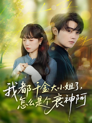 我都千金大小姐了，怎么是个衰神阿（70集）在哪个app能看