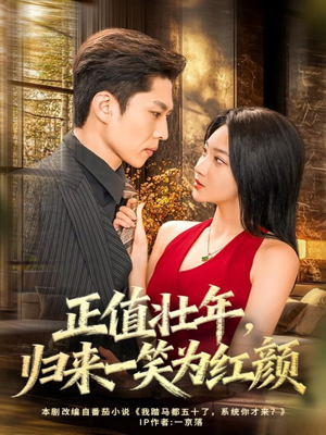 正值壮年，归来一笑为红颜（75集）爆火短剧抢先看