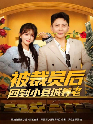 被裁员后回到小县城养老（80集）全部免费看全集