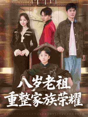 八岁老祖重整家族荣耀（96集）大结局一气呵成