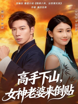 高手下山，女神老婆来倒贴（80集）短剧免费分享