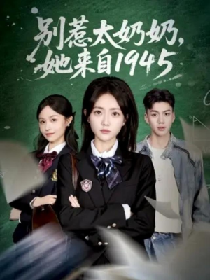 别惹太奶奶，她来自1945（60集）火爆短剧推荐