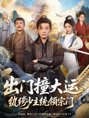 出门撞大运,纨绔少主统领宗门(80集) 出门撞大运,纨绔少主统领宗门(80集)爆款短剧一起追