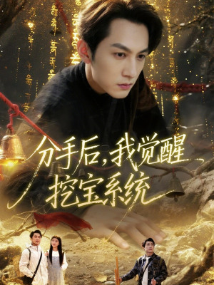 分手后，我觉醒挖宝系统（77集）短剧演员排行榜