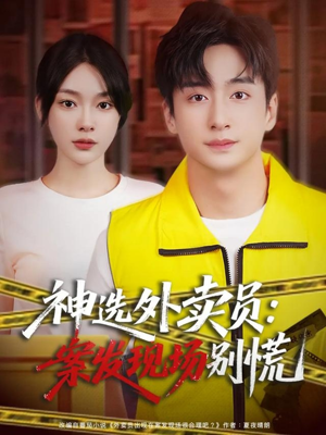 神选外卖员案发现场别慌（72集）零花钱看整部剧