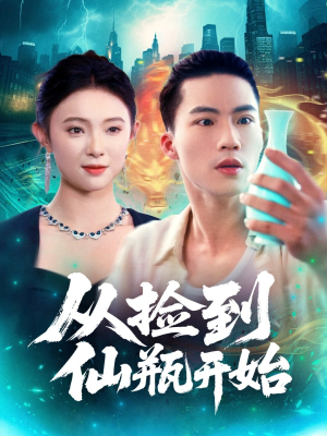 从捡到仙瓶开始（80集）高分推荐免费看