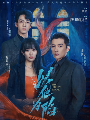 以他为陷（70集）短剧解说热门