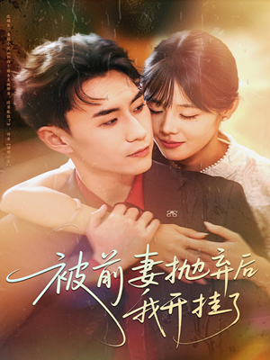 被前妻抛弃后我开挂了(75集) 被前妻抛弃后我开挂了(75集)无需充值尽情看