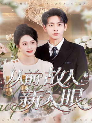 从前故人新入眼（88集）今日短剧分享