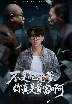 老板的顶头上司是我爹（55集）真的太精彩了