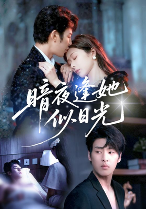 暗夜逢她似日光（72集）常回家看看短剧