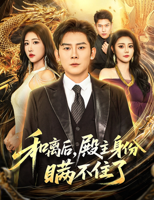 和离后殿主身份瞒不住了（70集）免费短剧完整版