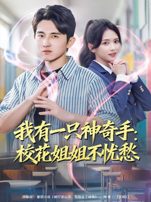 我有一只神奇手：校花姐姐不忧愁（75集）短剧热门推荐