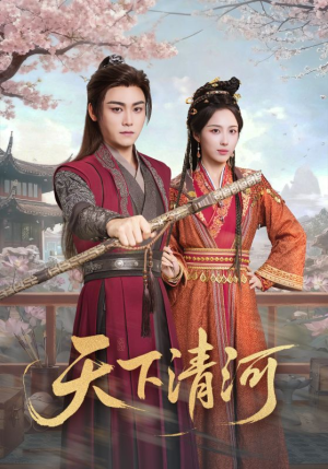 海晏河清，四海承平（70集）好看的短剧推荐