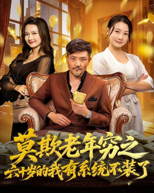 莫欺老年穷之六十岁的我有系统不装了（80集）看过的人都说好