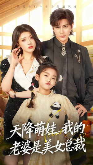 天降萌娃,我的老婆是美女总裁(58集) 天降萌娃,我的老婆是美女总裁(58集)番茄短剧免费看