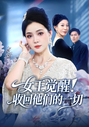 女王觉醒收回他们的一切（67集）火爆短剧热播中