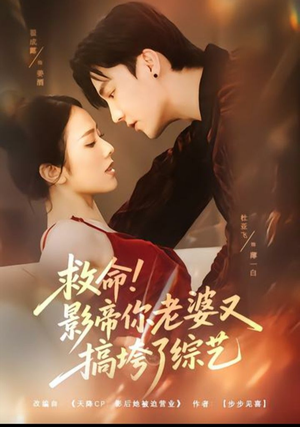 救命!影帝你老婆又搞垮了综艺(60集) 救命!影帝你老婆又搞垮了综艺(60集)女主角是谁