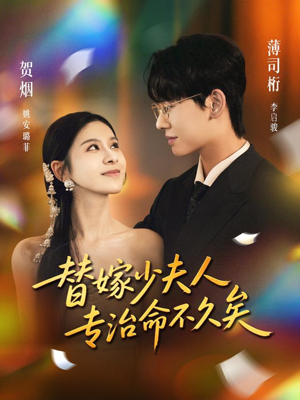 替嫁少夫人专治命不久矣(80集) 替嫁少夫人专治命不久矣(80集)火爆热门短剧