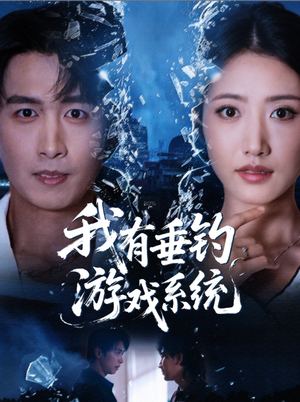 我有垂钓游戏系统（79集）短剧在哪个平台