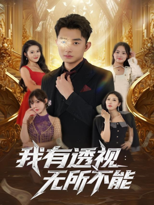 我有透视无所不能（86集）追短剧关注我