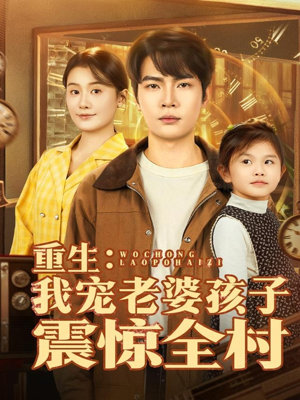 重生:我宠老婆孩子震惊全村(100集) 重生:我宠老婆孩子震惊全村(100集)360网盘观看