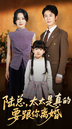 陆总太太是真的要跟你离婚(52集) 陆总太太是真的要跟你离婚(52集)女频短剧推荐