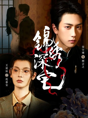 锦绣深宅（61集）这部短剧太好看