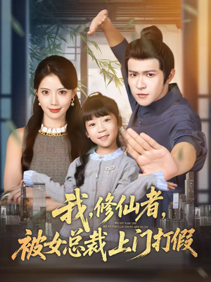 我修仙者被女总裁上门打假（53集）全网短剧抢先看